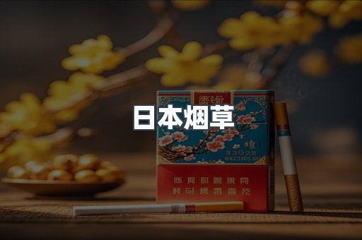 日本烟草