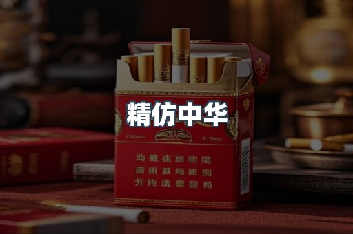 精仿中华
